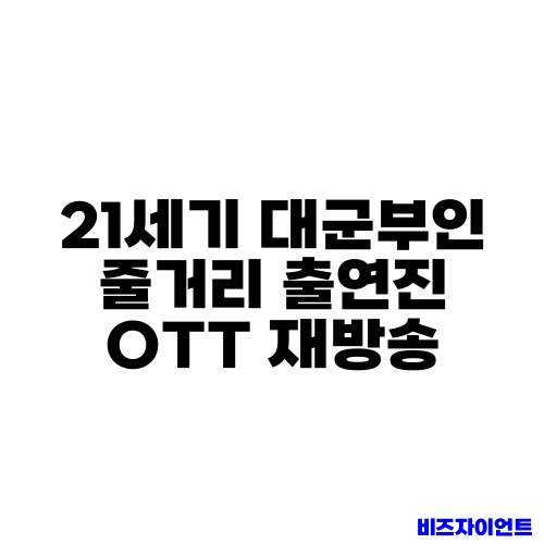 21세기 대군부인 줄거리 출연진 OTT 재방송