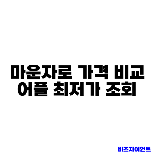 마운자로 가격 비교 어플 최저가 조회
