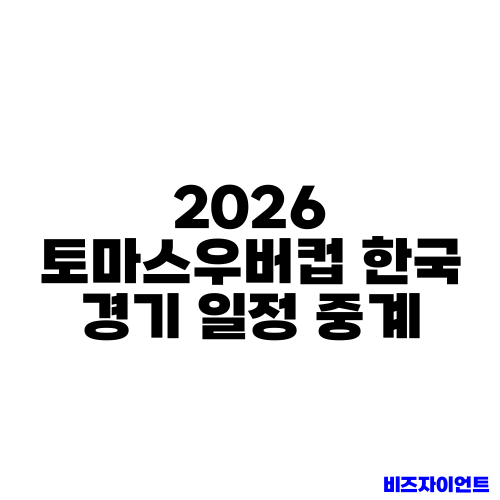 2026 토마스우버컵 한국 경기 일정 중계