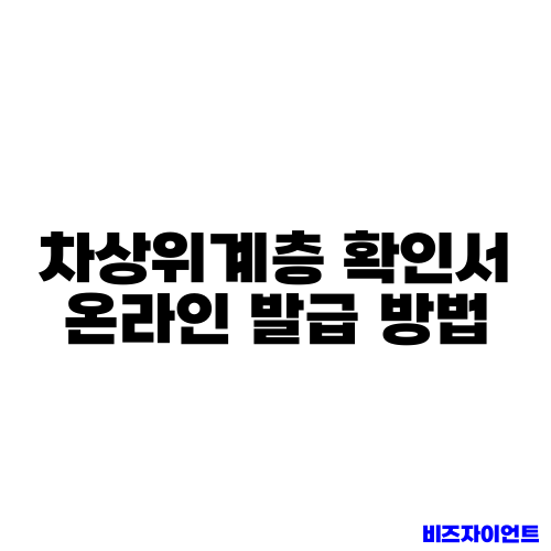 차상위계층 확인서 온라인 발급 방법