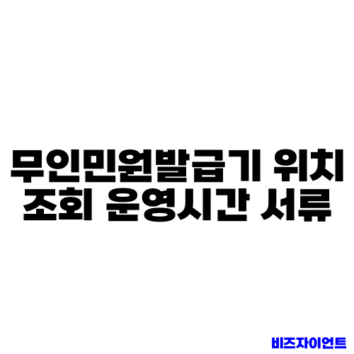 무인민원발급기 위치 조회 운영시간 서류