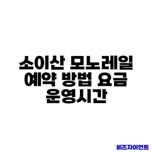 소이산 모노레일 예약 방법 요금 운영시간