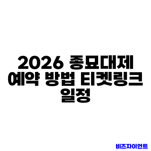 2026 종묘대제 예약 방법 티켓링크 일정