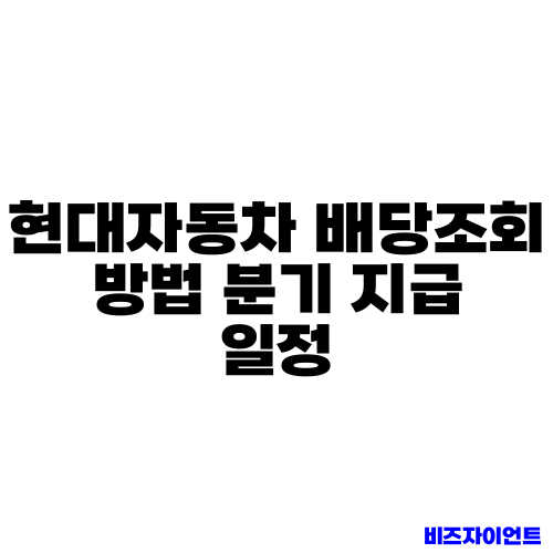 현대자동차 배당조회 방법 분기 지급 일정