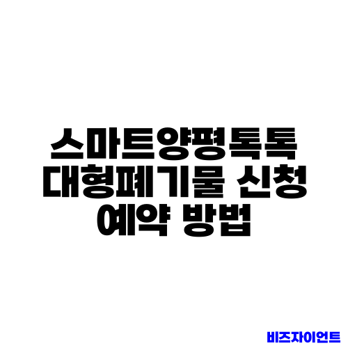 스마트양평톡톡 대형폐기물 신청 예약 방법