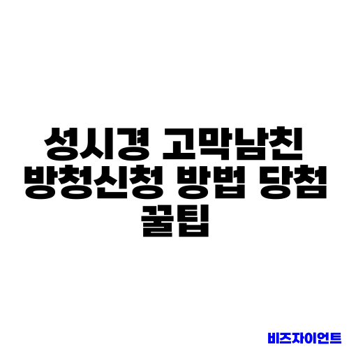 성시경 고막남친 방청신청 방법 당첨 꿀팁