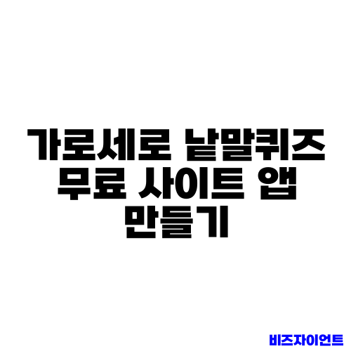 가로세로 낱말퀴즈 무료 사이트 앱 만들기