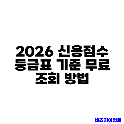 2026 신용점수 등급표 기준 무료 조회 방법