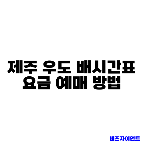 제주 우도 배시간표 요금 예매 방법