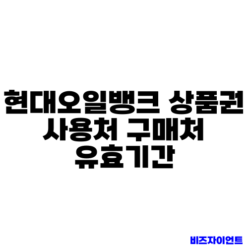 현대오일뱅크 상품권 사용처 구매처 유효기간