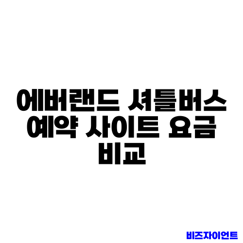 에버랜드 셔틀버스 예약 사이트 요금 비교