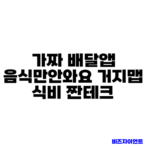 가짜 배달앱 음식만안와요 거지맵 식비 짠테크