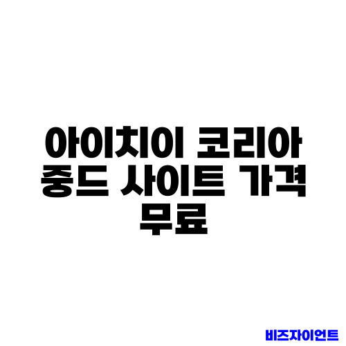 아이치이 코리아 중드 사이트 가격 무료