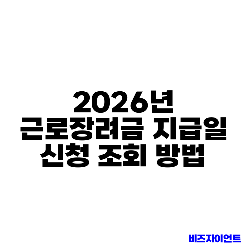 2026년 근로장려금 지급일 신청 조회 방법