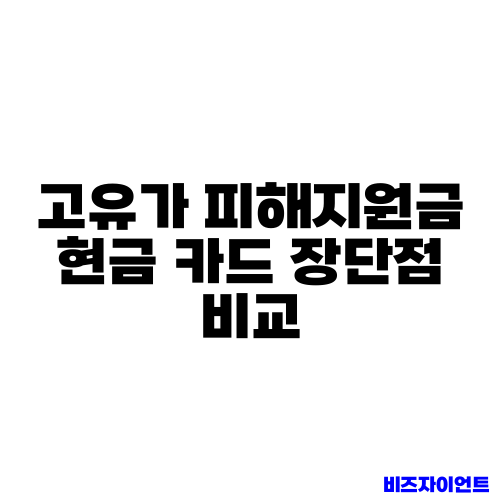 고유가 피해지원금 현금 카드 장단점 비교