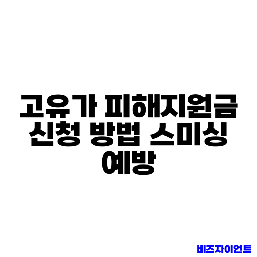 고유가 피해지원금 신청 방법 스미싱 예방