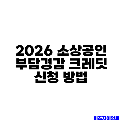 2026 소상공인 부담경감 크레딧 신청 방법