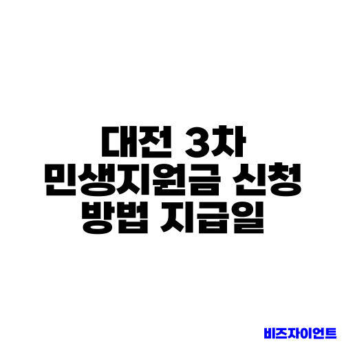 대전 3차 민생지원금 신청 방법 지급일