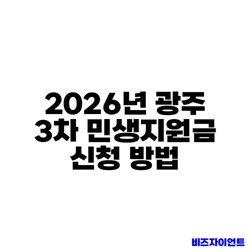 2026년 광주 3차 민생지원금 신청 방법