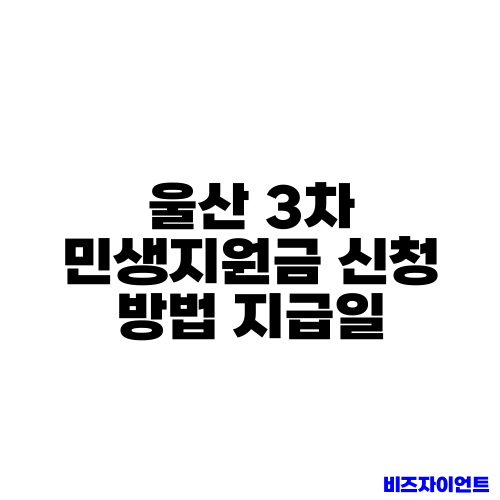 울산 3차 민생지원금 신청 방법 지급일