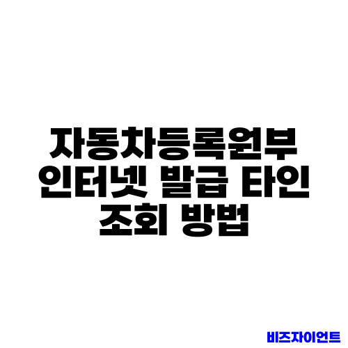 자동차등록원부 인터넷 발급 타인 조회 방법