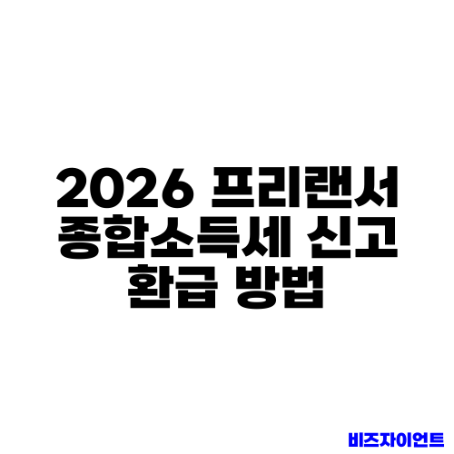 2026 프리랜서 종합소득세 신고 환급 방법