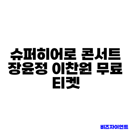 슈퍼히어로 콘서트 장윤정 이찬원 무료 티켓