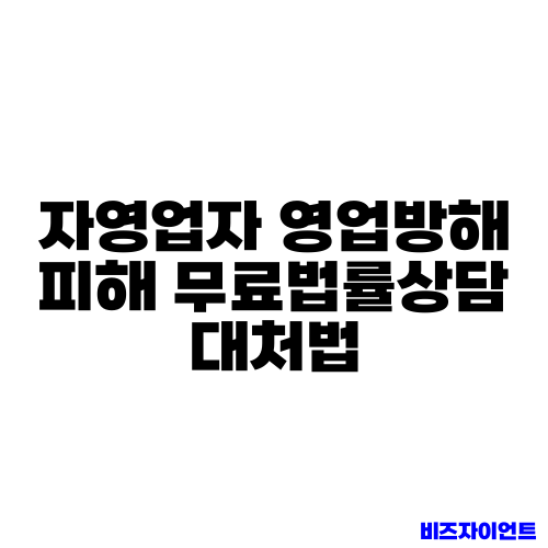 자영업자 영업방해 피해 무료법률상담 대처법