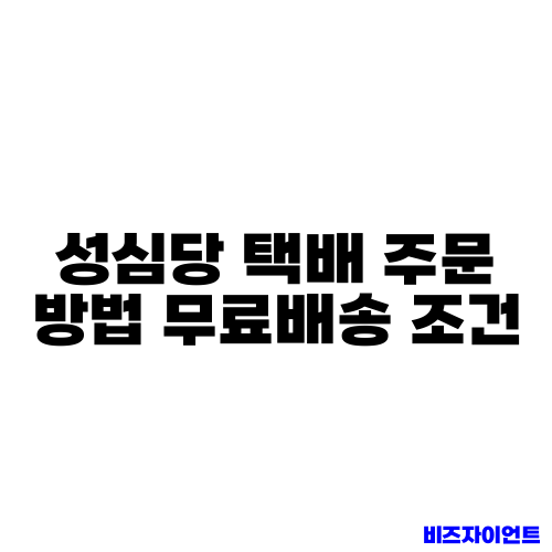 성심당 택배 주문 방법 무료배송 조건