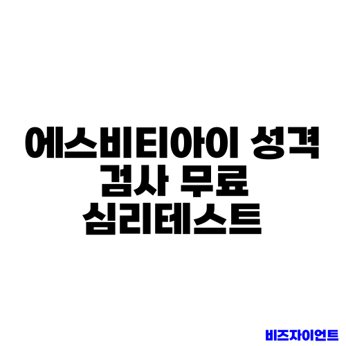 에스비티아이 성격 검사 무료 심리테스트