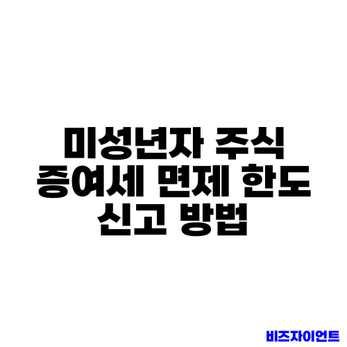 미성년자 주식 증여세 면제 한도 신고 방법