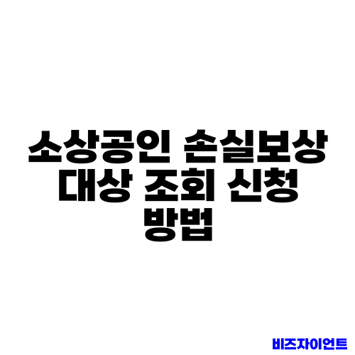 소상공인 손실보상 대상 조회 신청 방법