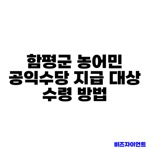 함평군 농어민 공익수당 지급 대상 수령 방법