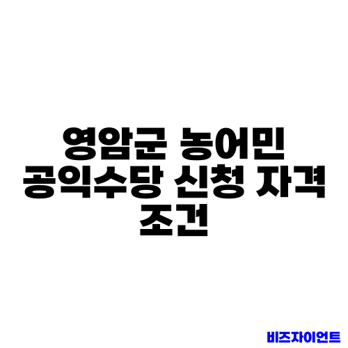 영암군 농어민 공익수당 신청 자격 조건