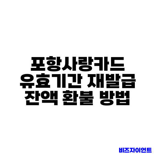 포항사랑카드 유효기간 재발급 잔액 환불 방법