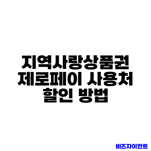 지역사랑상품권 제로페이 사용처 할인 방법