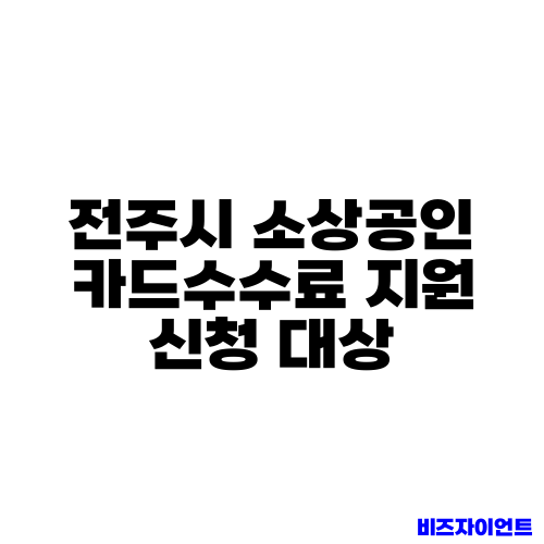 전주시 소상공인 카드수수료 지원 신청 대상