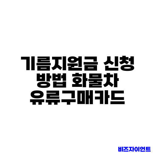 기름지원금 신청 방법 화물차 유류구매카드