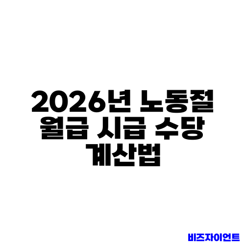 2026년 노동절 월급 시급 수당 계산법