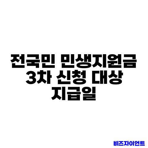 전국민 민생지원금 3차 신청 대상 지급일