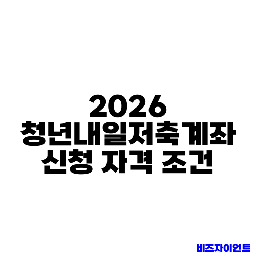2026 청년내일저축계좌 신청 자격 조건