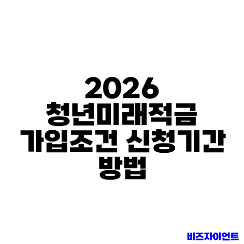 2026 청년미래적금 가입조건 신청기간 방법