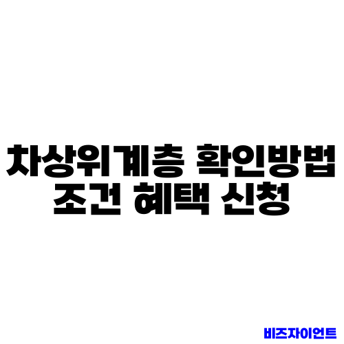 차상위계층 확인방법 조건 혜택 신청