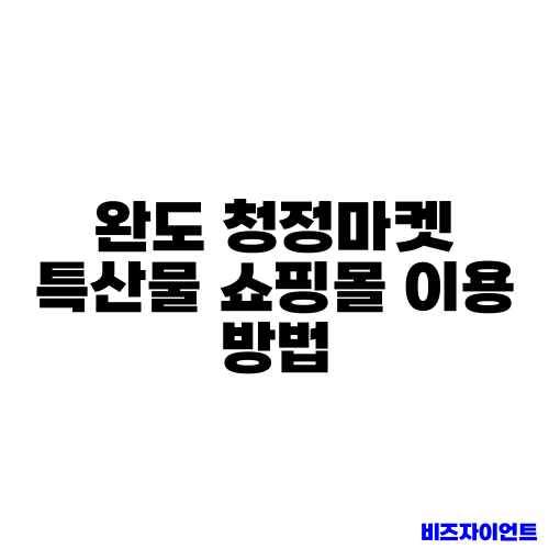 완도 청정마켓 특산물 쇼핑몰 이용 방법