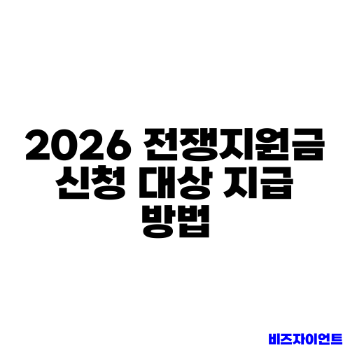 2026 전쟁지원금 신청 대상 지급 방법