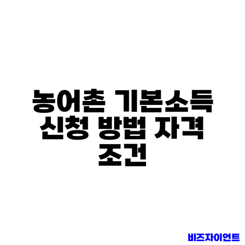 농어촌 기본소득 신청 방법 자격 조건