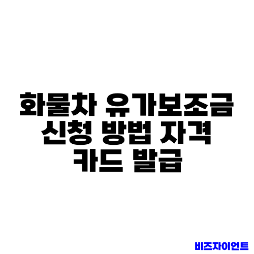 화물차 유가보조금 신청 방법 자격 카드 발급
