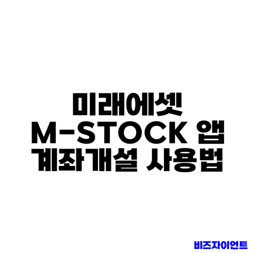 미래에셋 M-STOCK 앱 계좌개설 사용법