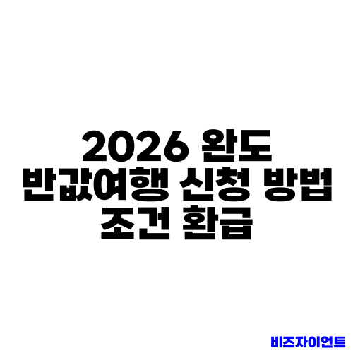 2026 완도 반값여행 신청 방법 조건 환급
