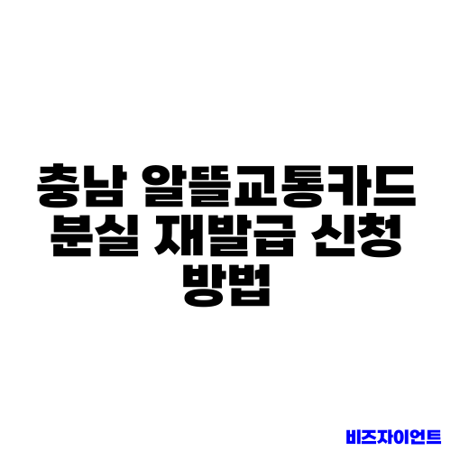 충남 알뜰교통카드 분실 재발급 신청 방법